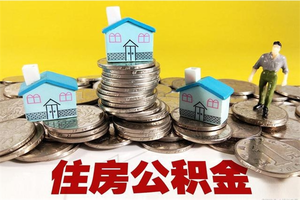 山南怎么领取个人公积金（怎么领取住房公积金个人账户余额）