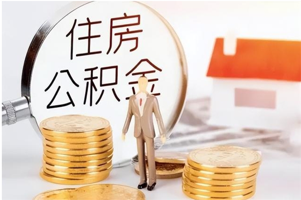 山南的公积金能取出来吗（公积金城镇户口可以取吗）