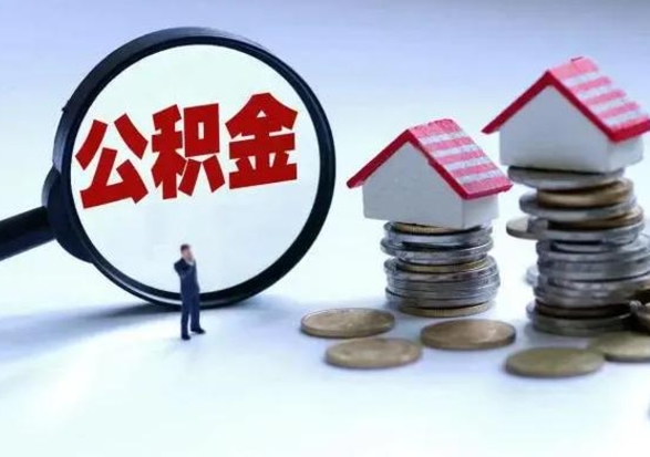 山南离职公积金急用怎么取（离职住房公积金怎么取）