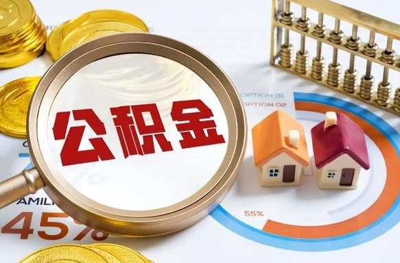 山南封存的住房公积金可以取吗（封存的住房公积金能取吗）