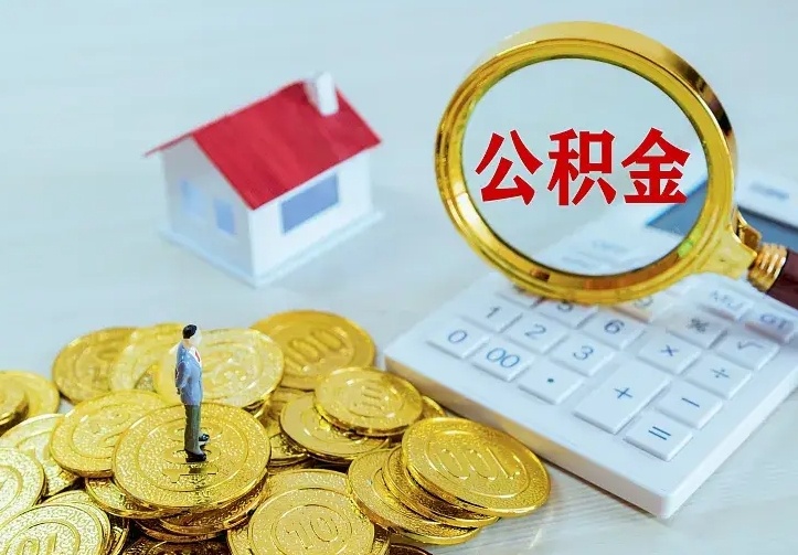 山南个人怎么提住房公积金（个人如何提出公积金）