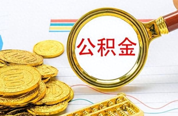 山南离职公积金全取（离职后公积金全额提取）